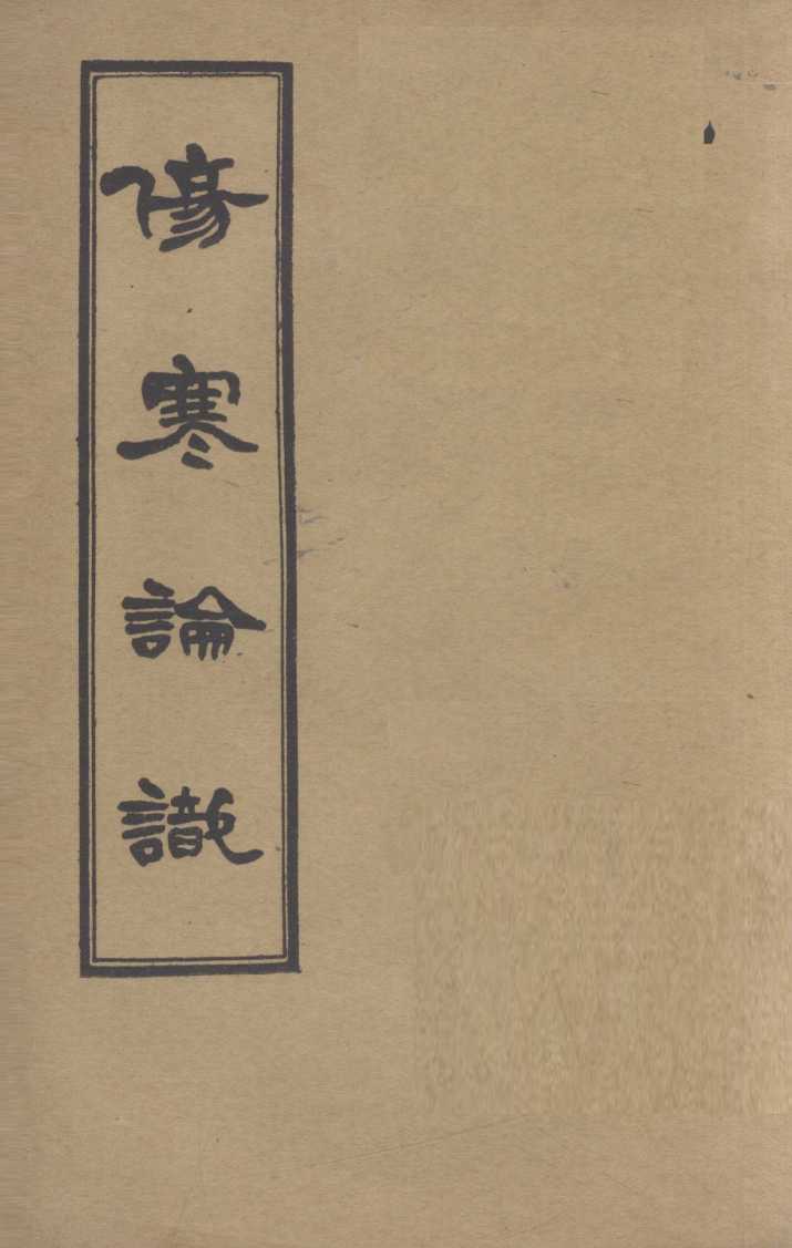 伤寒论识  卷4